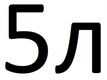 Бытовая химия 5 литров Бытовая химия 5 литров