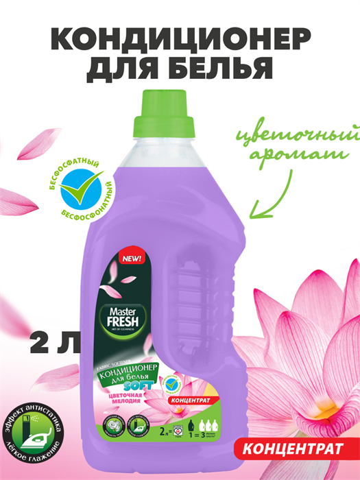 Кондиционер-концентрат Master FRESH, Цветочная мелодия, 2л - фото 14119