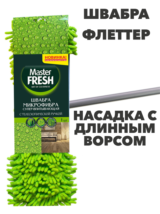 Швабра-флеттер FRESH телескопическая ручка, насадка микрофибра с длинным ворсом - фото 14183