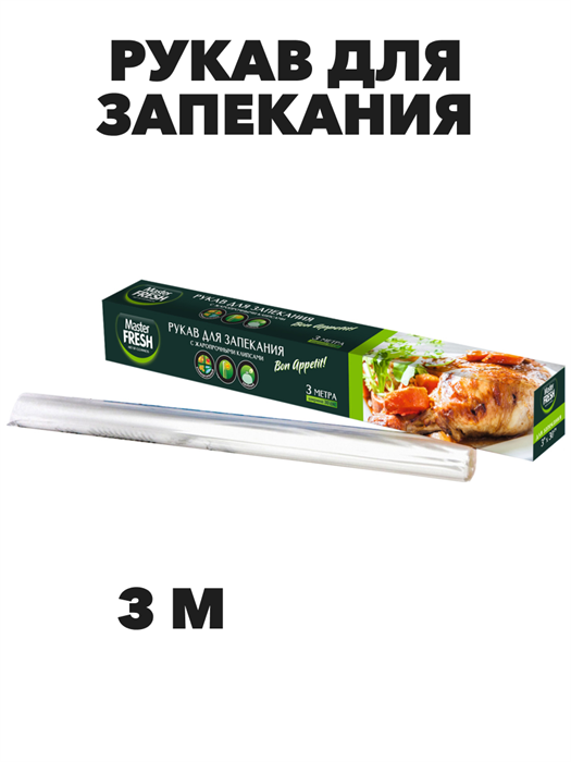 Рукав для запекания Master FRESH 3 м - фото 14611