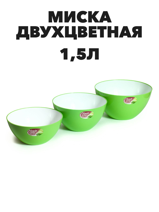 Миска двухцветная "Fresh Line" d180, 1,5 л цветная - фото 14631