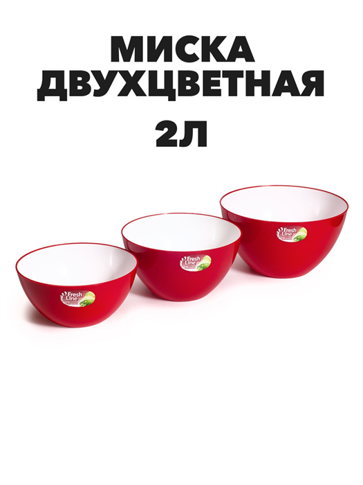 Миска двухцветная "Fresh Line" d200, 2 л цветная - фото 14632