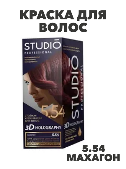 Краска для волос STUDIO 3D 5.54 Махагон a20201163 - фото 14773