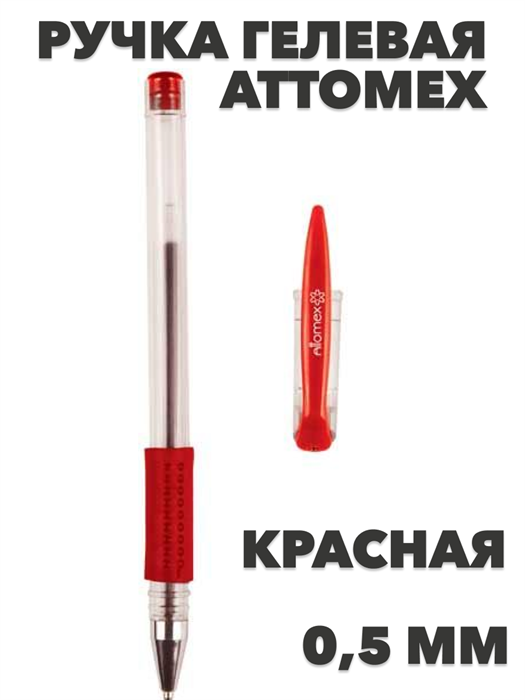 Ручка гелевая ATTOMEX 5051308 красная, 0,5мм. - фото 14845