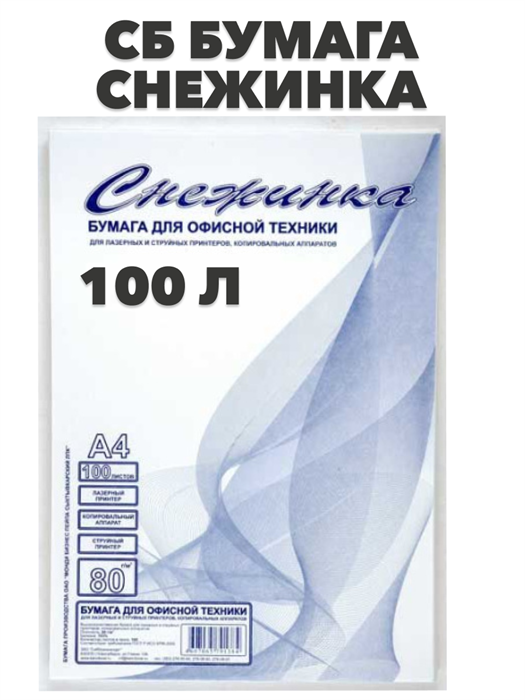 СБ Бумага "Снежинка" 80гр. А4 (100л.) - фото 14846