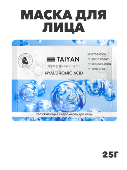 Маска для лица, TaiYan, Hualuronic Acid, увлажняющая, 25 г TY-2511, a205021531 a205021531 - фото 23957