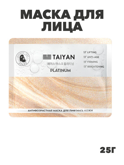 Маска для лица, TaiYan, Platinum, антивозрастная, 25 г TY-2507, a205021532 a205021532 - фото 23958