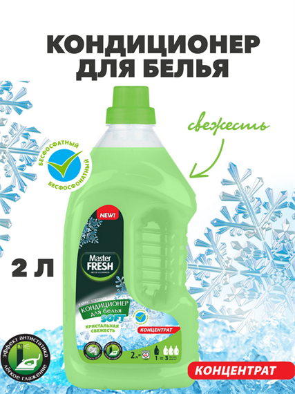 Кондиционер-концентрат Master FRESH, Кристальная свежесть, 2л a10201028 - фото 44076