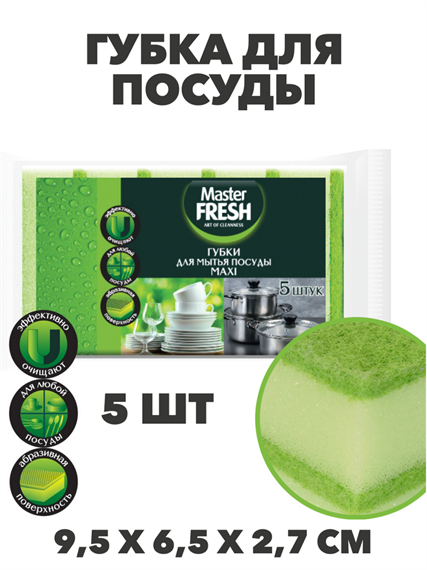 Губки для посуды Master FRESH MAXI 5шт. a10101012 - фото 44114