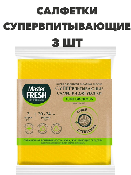 Супервпитывающие салфетки для уборки Master FRESH, 30х34см, 3 шт a10101017 - фото 44123