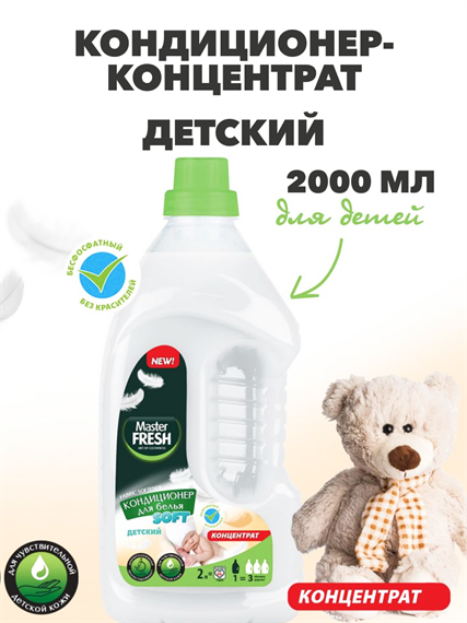 Кондиционер-концентрат Master FRESH "Детский", 2л a10201087 - фото 44201