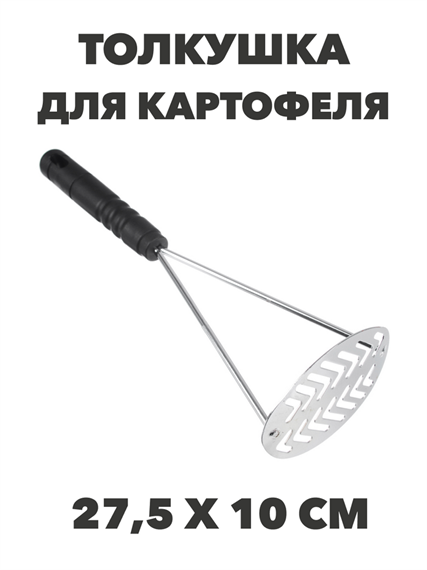 VETTA Ретро Толкушка для картофеля 27,5х10 см, нержавеющая сталь a30602033 - фото 44503