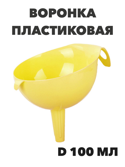 Воронка пластиковая Альтернатива, d-100 мм a30602184 - фото 44550