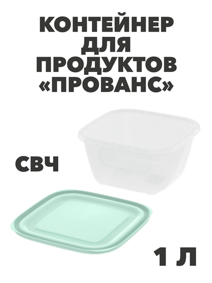 Контейнер для продуктов «Прованс» (СВЧ) 1,0 л a30609113 - фото 44649
