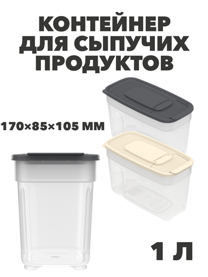 Контейнер для сыпучих продуктов 1 л, 170×85×105 мм a30609116 - фото 44652