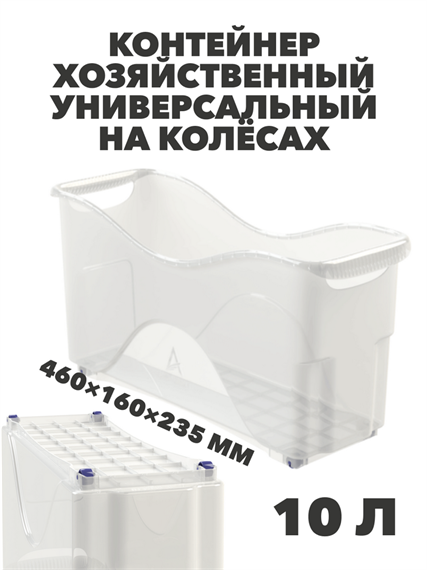 Контейнер хозяйственный универсальный на колёсах 10 л, 460×160×235 мм a30609137 - фото 44654