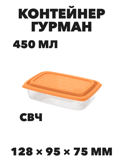 Контейнер Гурман 0,45 л (СВЧ/Заморозка) (128×95×75мм) a30609219 - фото 44714