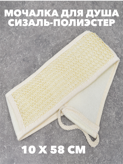 Мочалка для душа, сизаль-полиэстер, 10х58 см a20302153 - фото 44734
