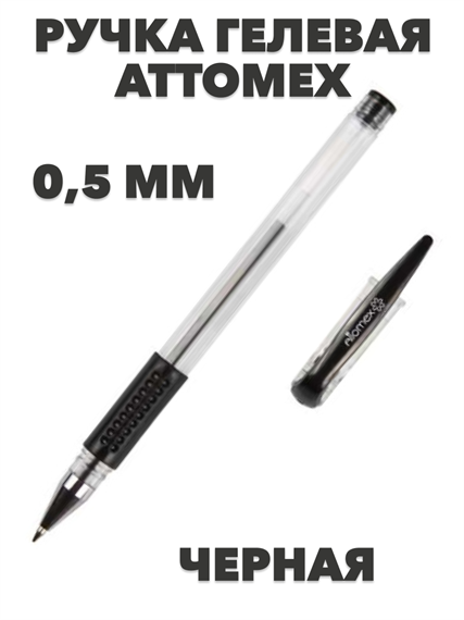 Ручка гелевая ATTOMEX 5051307 черная, 0,5 мм a50101013 - фото 44845