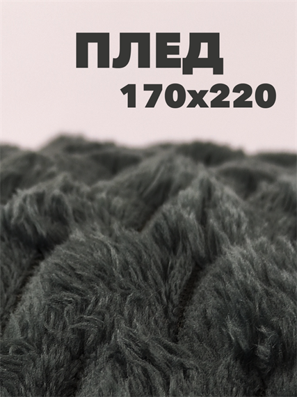 Плед соты 170х220 см, графит b2020100192 b2020100192 - фото 44895