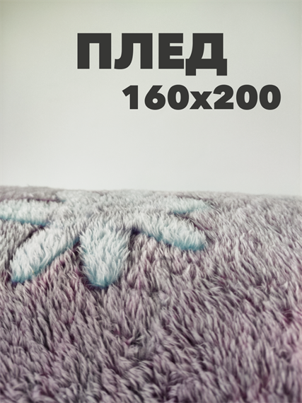 Плед Цветы 160х200 см, серо-лиловый b2020100198 b2020100198 - фото 44912