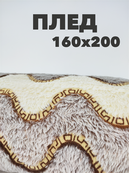 Плед Волны 160х200 см, серо-лиловый, молочный b2020100199 b2020100199 - фото 44915