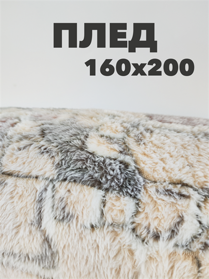 Плед Камни 160х200 см, розовый, серый, молочный b2020100200 b2020100200 - фото 44918