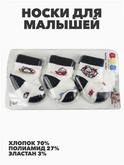 Носки 3 пары для новорожденных b103080089 b103080089 - фото 45563