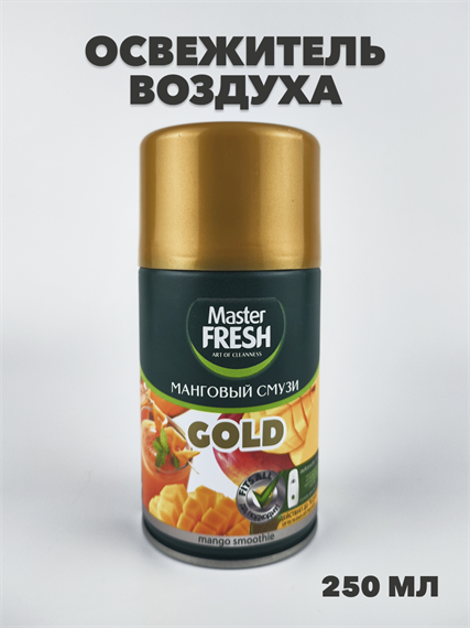 Освежитель воздуха Master FRESH GOLD сменный баллон "Манговый смузи", 250 мл a10302040 - фото 50938