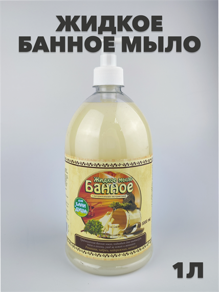 Жидкое мыло Банное 1л a10202064 - фото 50981