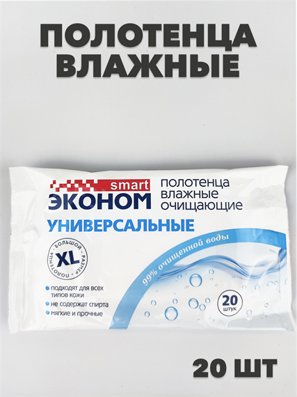 Полотенца влажные Эконом smart 20шт. очищающие универсальные a20101057 - фото 50993