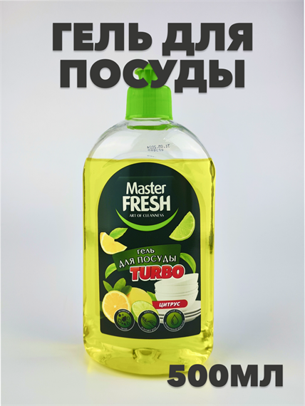 Средство для мытья посуды Master FRESH TURBO,ЦИТРУС, 500 мл a10103063 - фото 51004