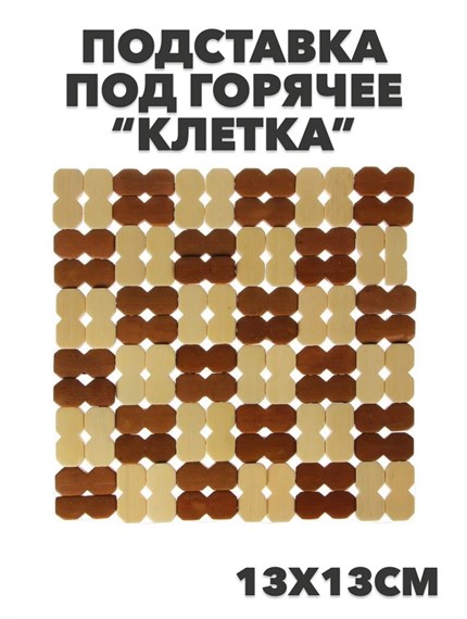 Подставка под горячее бамбук "Клетка" 13x13см а16020351 - фото 51246