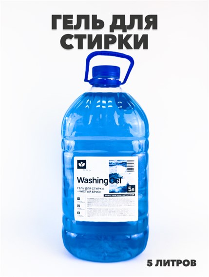 Гель для стирки Washing Gel Чистый бриз 5л. a10204088 - фото 51946
