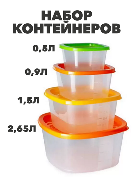 Набор контейнеров квадр COMPACT 4 в 1 ( 0,5л;0,9л;1,5л;2,65л) a306091476 a306091476 - фото 52378