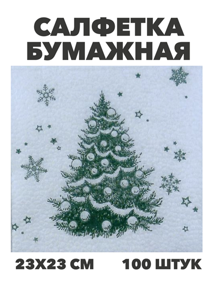 Салфетка бумажная 23*23см, Новогодняя микс, 100% целлюлоза, 100 шт, а3061101506 а3061101506 - фото 52579