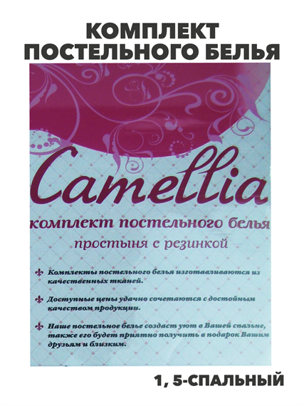 Комплект постельного белья 1,5 - спальный, "Cammellia", простыня с резинкой, r2020401566 2 r2020401566 2 - фото 52803