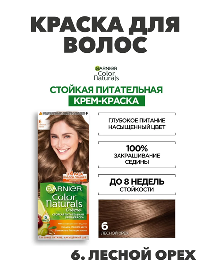 Крем-краска для волос Garnier Color Naturals стойкая питательная 6 Лесной орех, 40 мл. m2020111670 m2020111670 - фото 53319