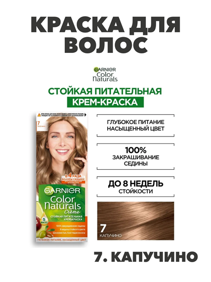 Крем-краска для волос Garnier Color Naturals стойкая питательная 7 Капучино, 40мл.,  m2020111672 m2020111672 - фото 53325