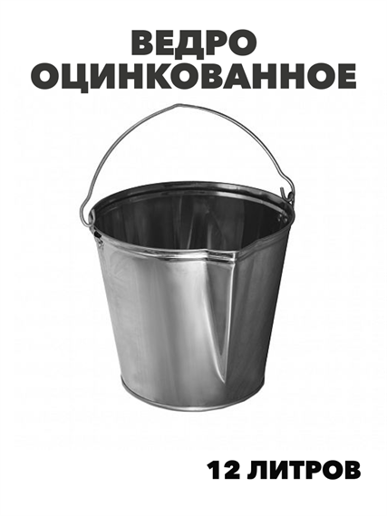 Ведро оцинкованное 12 л, m3030101865 m3030101865 - фото 53780