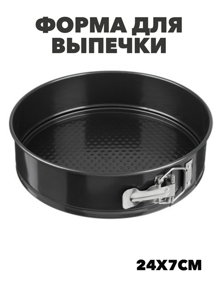 VETTA Форма для выпечки круглая разъемная 24x7см SL-4004, m306060190 m3060601907 - фото 53849