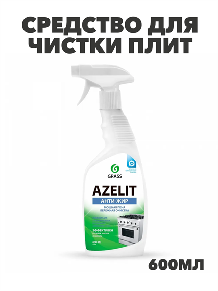 Средство для чистки плит, духовок, грилей от жира/нагара 600 мл GRASS AZELIT, щелочное, распылитель,  y1010401984 y1010401984 - фото 54182