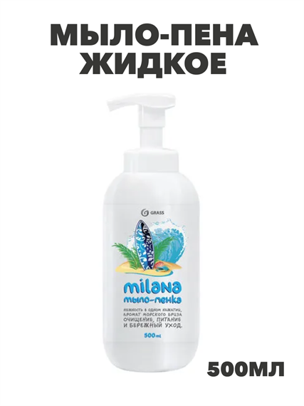 Мыло-пена жидкое 500 мл GRASS MILANA"Морской бриз", дозатор, y2030101990 y2030101990 - фото 54203