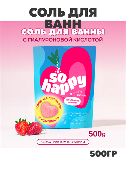 Соль для ванн "SOHappy" Клубника Мания 500 г, y2030112141 y2030112141 - фото 54734