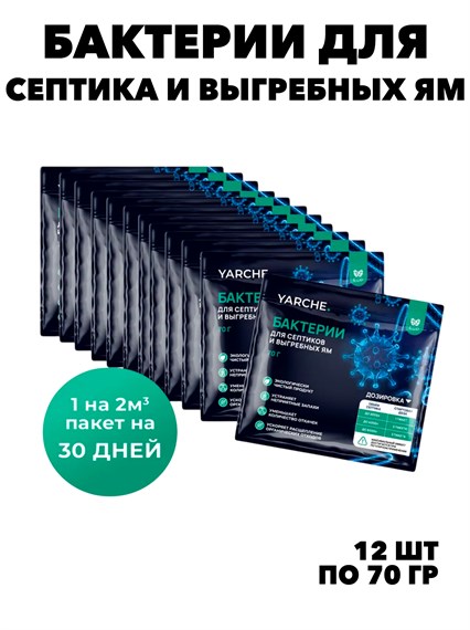 Бактерии для септика 12шт, выгребных ям и биотуалетов YARCHE f1130724431 - фото 55076