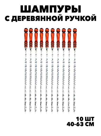 Шампура с деревянной ручкой 10 шт, набор шампуров шашлычный f101319087 - фото 55110