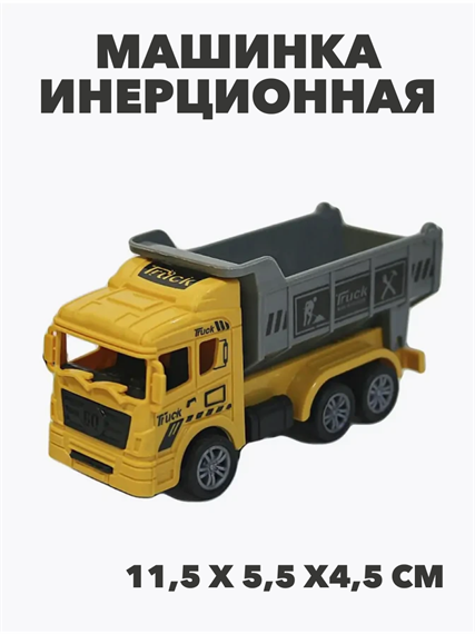 Машинка инерционная Самосвал , m4030202282 1 m4030202282 1 - фото 55710