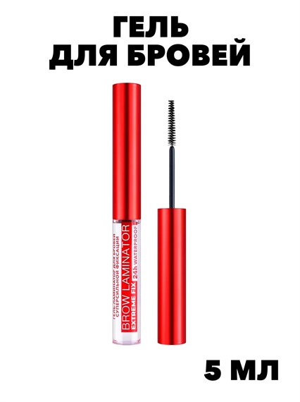 Гель для бровей водостойкий BROW LAMINATOR EXTREME FIX 24h  f237336389 - фото 55929