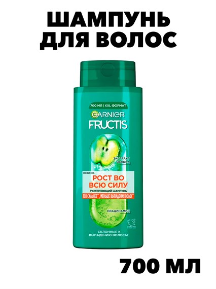 Шампунь укрепляющий Fructis Рост во всю силу, 700 мл   f72700662 - фото 56696