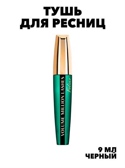Тушь для ресниц Volume Million Lashes Feline, 9.2 мл   f2476023 - фото 56737